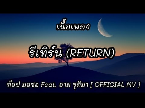 รีเทิร์น (RETURN) - ท๊อป มอซอ Feat. อาม ชุติมา [ OFFICIAL MV ]. เนื้อเพลง
