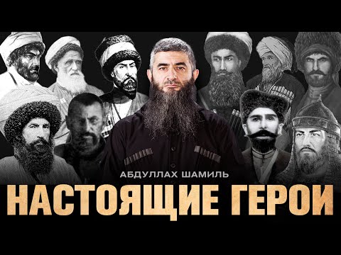 Настоящие герои Кавказа? | Абдуллах Шамиль