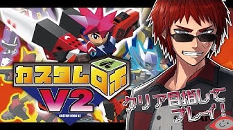 カスタムロボv2 Youtube