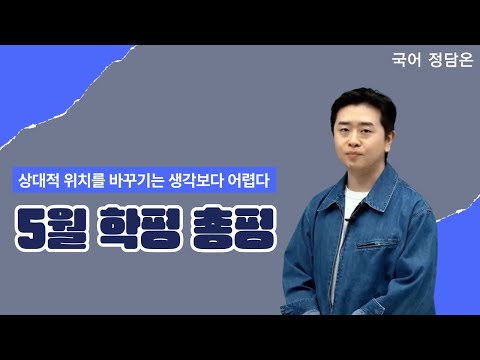 [메가스터디] 국어 정담온쌤 - [5평 총평] <strong>상대적</strong> 위치를 바꾸기는 생각보다 어렵다