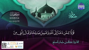 مقتطف من سورة فصلت للقارئ د. عبدالله المنسلح " من تلاوات قناة المجد للقرآن الكريم "