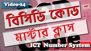 HSC ICT Chapter 3  Number System  BCD Binary Coded Decimal Code Master Class,বিসিডি কোড video 25