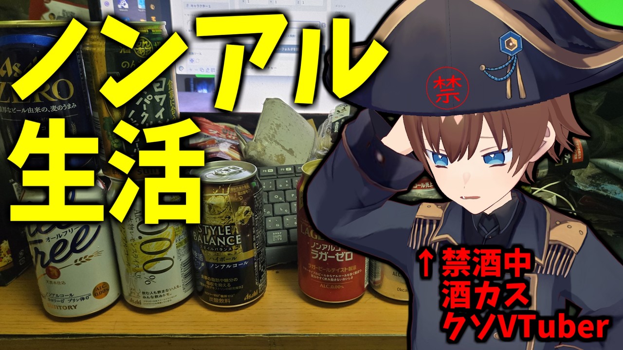 禁酒中の酒カスはノンアルだけで満足できるのか?10本飲み尽くし!