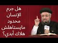هل جرم الإنسان محدود مايستاهلش هلاك أبدي أبونا داود لمعى