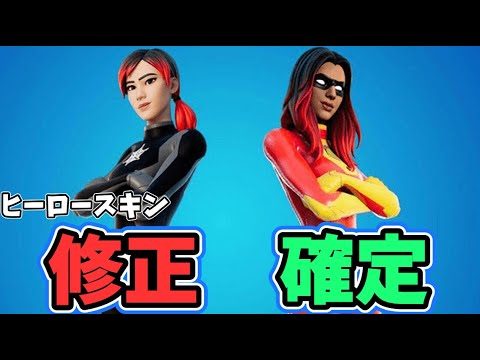 ヒーロースキンが修正確定 詳細を解説します どんな修正 返金は Fortnite Youtube