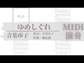 ゆめしぐれ/青葉市子 TAB譜サンプル MIDI演奏