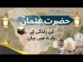 حضرت عثمان غنی رضی اللہ عنہ کی مکمل سیرت تیسرے خلیفہ کی زندگی کا حیرت انگیز بیان