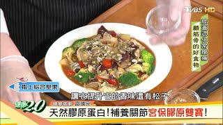 宮保膠原雙寶 天然充膠原蛋白 補養關節!健康2.0