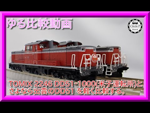 TOMIX 2246 DD51-1000米子運転所  2両セット