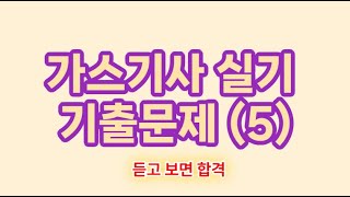 [가스기사 ]  가스기사 2차 실기 기출문제 (5)
