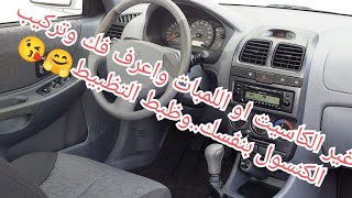 طريقه فك كنسول الفيرنا