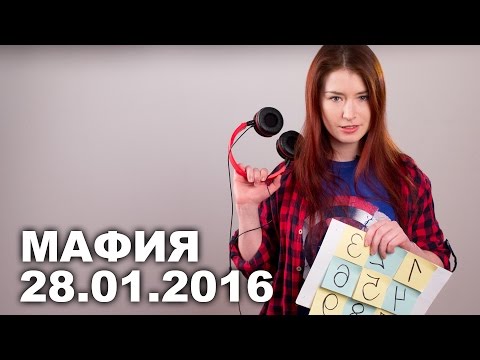 Мафия с Еленой Рассохиной [28.01.2016.]