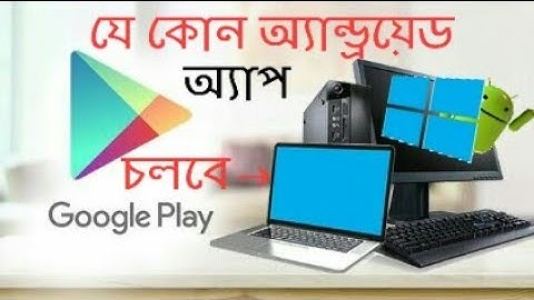 যেকোনো অ্যান্ড্রয়েড অ্যাপ কিভাবে ল্যাপটপ/পিসিতে চালাবেন?-How to use Android apps on Computer