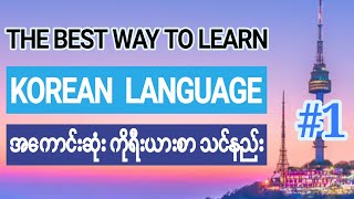🇰🇷 The Best Way To Learn Korean Language #1 အကောင်းဆုံး ကိုရီးယားစာ သင်နည်း Resimi