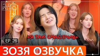 Озвучка Зозя 🤡 Suchwita Ер.26 #Юнги И Актриса Ли Сон Гён Шучита #Bts Перевод На Русском