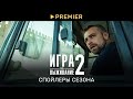 Игра на выживание 2 | Спойлеры сезона | PREMIER.