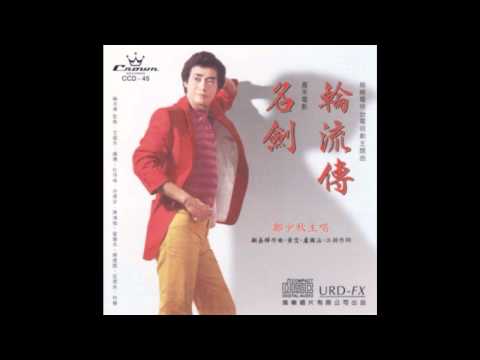 龍仇鳳血 (1980) 鄭少秋