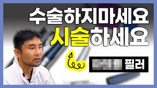수술을 대체하는 XXX필러가 있다? [#연세메디노블 #반영구필러]