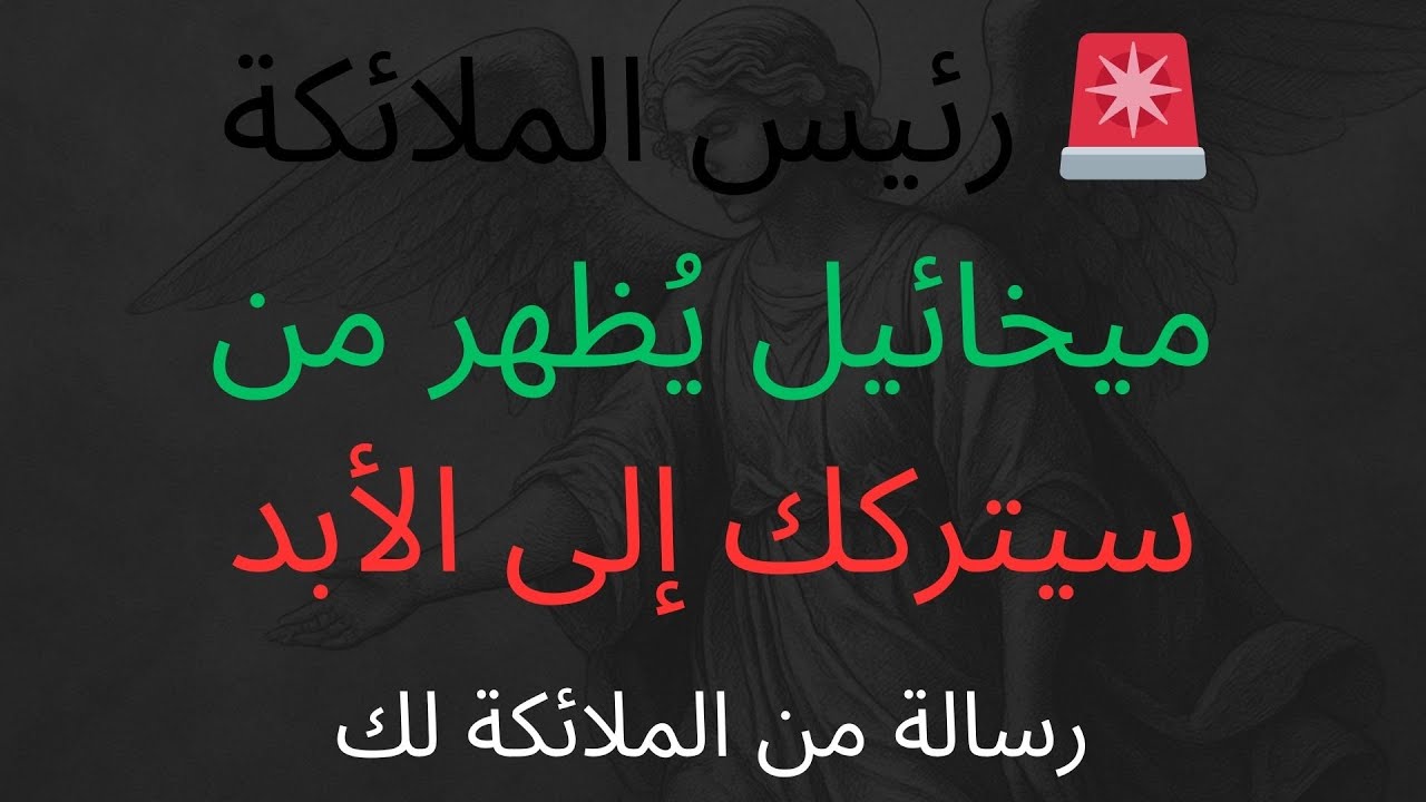 🚨 رئيس الملائكة ميخائيل يُظهر من سيتركك إلى الأبد