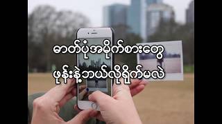 Smartphone photography - ပုံအလန္းေတြ ဖုန္းနဲ႔ ဘယ္လို႐ိုက္မလဲ screenshot 2