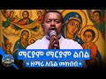 ማርያም ማርያም ልበል በዘማሪ ዲያቆን አቤል መክብብ Live Performance Seifu On EBS 2025