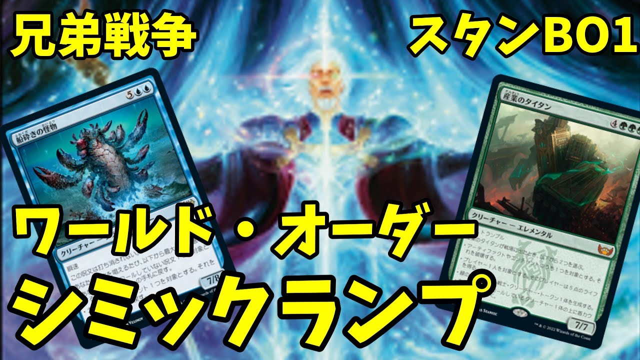 MTGアリーナ】シミックランプで世界呪文→カニ＋多元宇宙おまけにタイタンも【兄弟戦争】 - YouTube