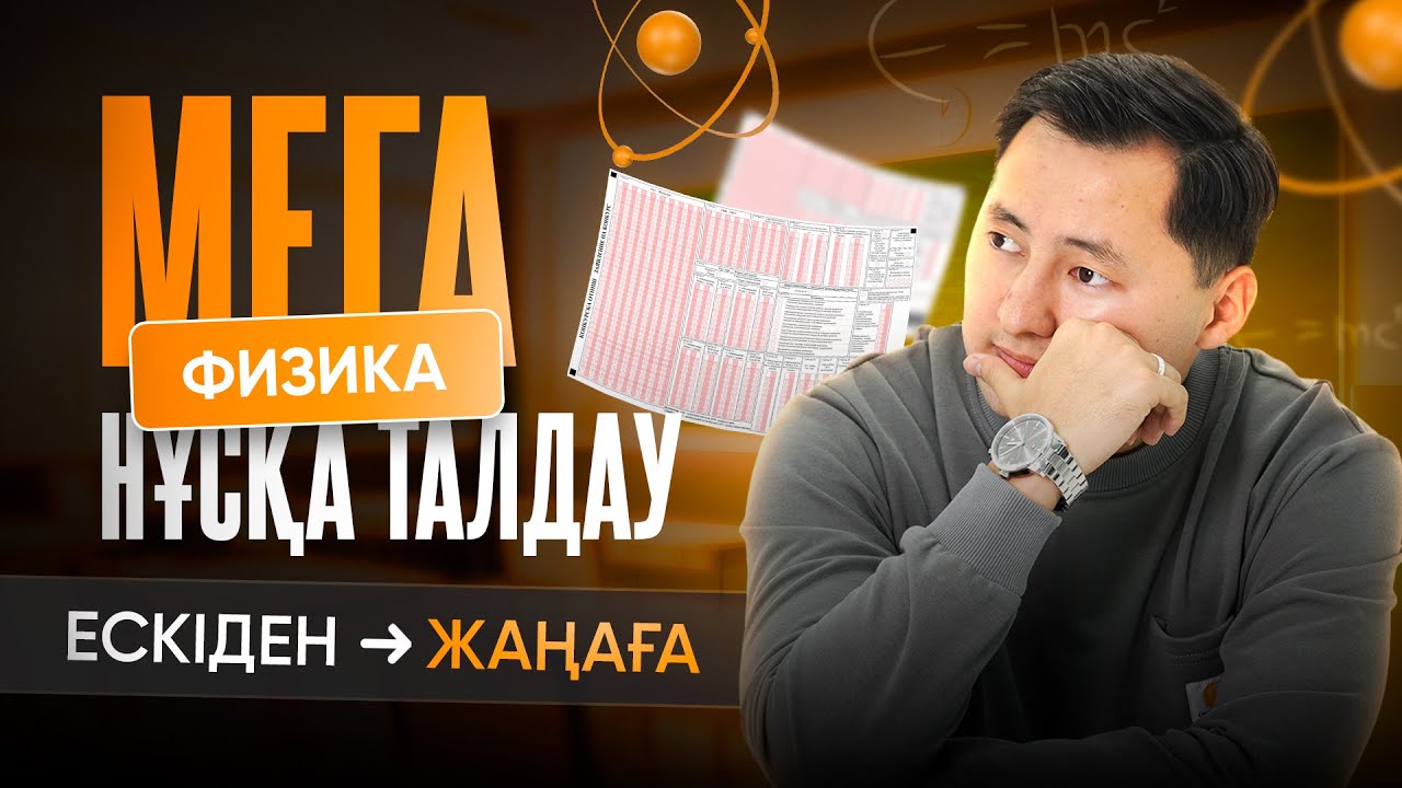 ФИЗИКА НҰСҚАСЫ ЕСКІДЕН ЖАҢАҒА | ТОЛЫҚ 3 НҰСҚА ТАЛДАУЫ