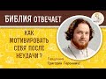 Как мотивировать себя после неудачи?  Библия отвечает. Священник Григорий Геронимус