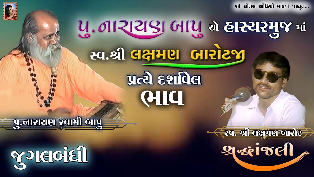 પૂ.નારાયણ બાપુ એ હાસ્યરમૂજ માં સ્વ.શ્રી લક્ષમણ બારોટજી પ્રત્યે દર્સાવેલ ભાવ || Laxman Barot | Bhajan