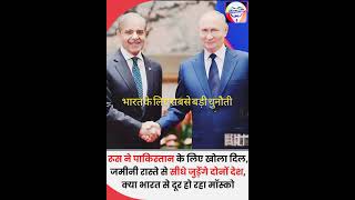 रूस का पाकिस्तान प्रेम! क्या भारत से दूरी बढ़ा रहा है पुतिन? #Geopolitics।#InternationalNews।#Shorts