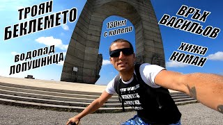 видео: От ТРОЯН до БЕКЛЕМЕТО - връх ВАСИЛьОВ - КРЕПОСТ СОСТРА - ВОДОПАД ЛОПУШНИЦА и хижа КОМАН - 130км 1ден картинка: От ТРОЯН до БЕКЛЕМЕТО - връх ВАСИЛьОВ - КРЕПОСТ СОСТРА - ВОДОПАД ЛОПУШНИЦА и хижа КОМАН - 130км 1ден