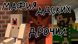 МАФИЯ АДСКИХ ДРОЧИЛ: ОГРАБЛЕНИЕ ПОРНО-БАНКА