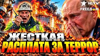 МЕГАУДАР по НПЗ обнулил РФ. НАЧАЛАСЬ полная ЖЕСТЬ! ВСЕ В ДЫМУ. МЕСТНЫЕ сначала НЕ ПОВЕРИЛИ