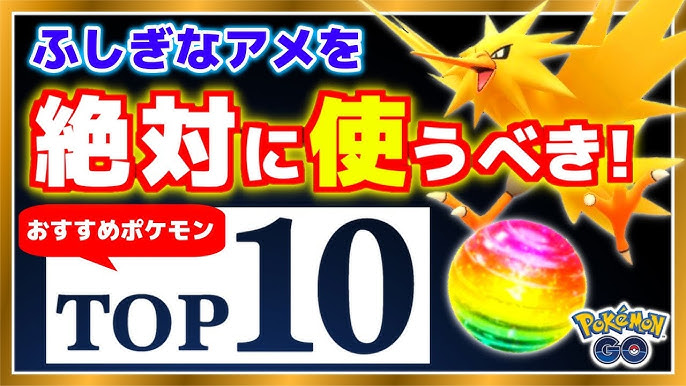 21年版 サンダーがトップの理由は ふしぎなアメ使うべきお勧めポケモンtop10 ポケモンgo Youtube