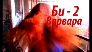 Шакиров Даниил — Би-2 — Варвара (Cover) Шакиров Даниил — Би-2 — Варвара (Cover)