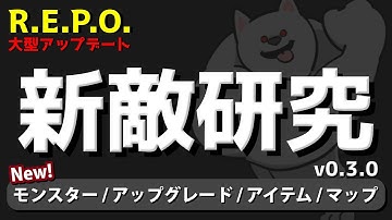 【新敵研究】ソロで新モンスターをとにかく見る👀【R.E.P.O.｜v0.3.0】#REPO #攻略 #みずち
