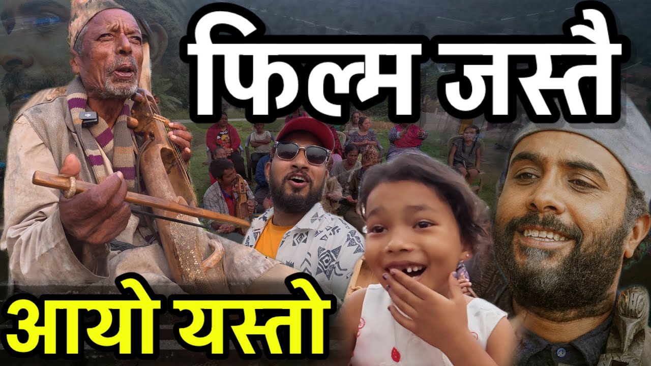 अब यो हेर्नुहोला  सारंगी बजाउने बुवाको कथा  Sarangi Full Video || Bhagya Neupane ||