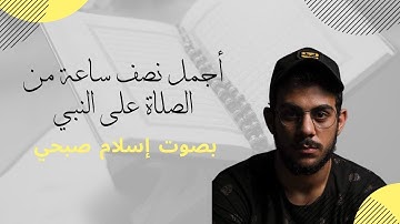 نصف ساعة من الصلاة علي النبي للقارئ اسلام صبحي   اللهم صل على سيدنا محمد وعلى اله ليالي رمضان 2023