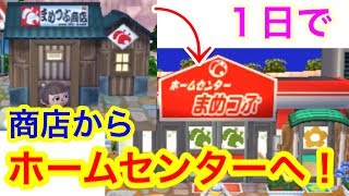 【とび森】リアルの１日で商店をホームセンターに！【とびだせどうぶつの森amiibo+】実況