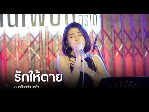 รักให้ตาย | ดนตรีสด ร้านเหล้า บ้านเพื่อน ตราด | SUNNYNIGHT