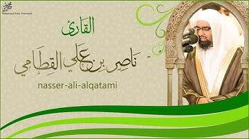 تلاوه رائعه   إِنَّمَا إِلَهُكُمُ اللَّهُ الَّذِي لا إِلَهَ إِلاَّ هُوَ   ناصر القطامي HQ
