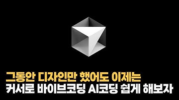 디자이너도 이제는 AI로 손쉽게 코딩하는 시대입니다. 코드를 하나도 몰라도 가능하다는...