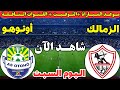 موعد مباراة الزمالك وأوتوهو اليوم ذهاب ربع نهائي الكونفدرالية الإفريقية 2026 والقنوات الناقلة موعد مباراة الزمالك وأوتوهو اليوم ذهاب ربع نهائي الكونفدرالية الإفريقية 2026 والقنوات الناقلة