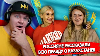Россияне рассказали всю правду о Казахстане | Русские про казахов | каштанов реакция