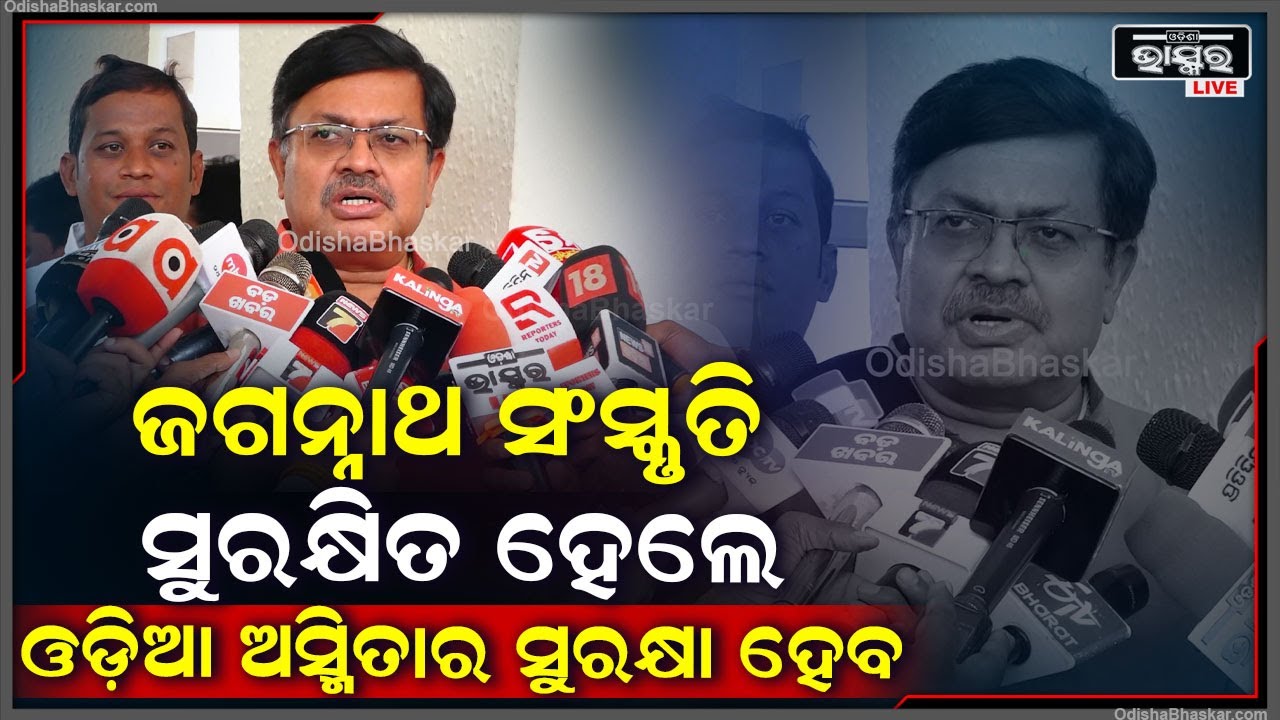 "ମହାପ୍ରଭୁଙ୍କର ନୀତିରେ ଯେତେ ସବୁ ବିଭ୍ରାଟ ହୋଇଛି ସବୁ ବିଭ୍ରାଟର ମୂଳ ବିନ୍ଦୁ ବିଜେଡି ଠାରୁ ଆରମ୍ଭ ହୋଇଛି"