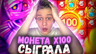 СЫГРАЛА х100 МОНЕТА В MUMMYLAND! ЭТО ЗАНОС! СПИНЫ ПО 10К в LE BANDIT