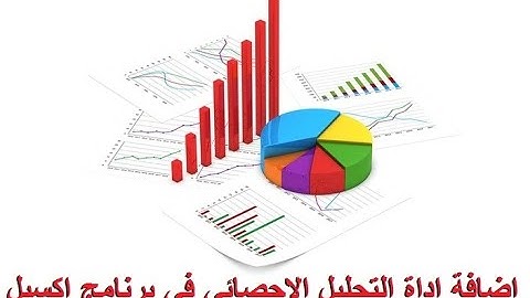 اضافة اداة التحليل الاحصائي الي برنامج اكسيل Statistical Excel