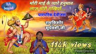 Mori Mai ke Pyaare hanuman laaj mori | paramparik devijas | ramkishor Surywanshi ji | Rk Bundeli