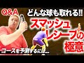 【必見】スマッシュレシーブはこうやる！　他　第４８６話🐵🔥