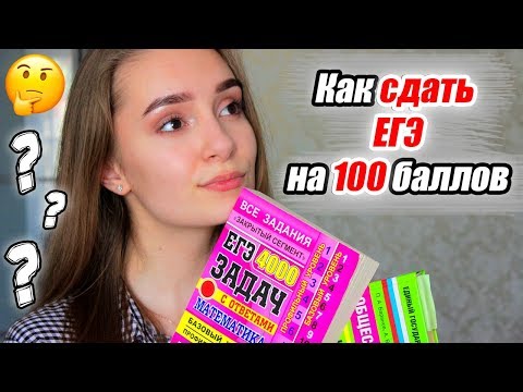 Как СДАТЬ ЕГЭ на 100 БАЛЛОВ? Обществознание и Профильная Математика 2019